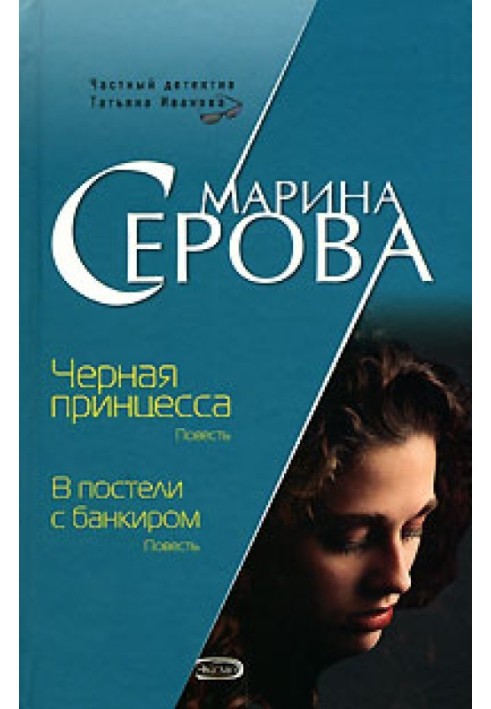 Книга У ліжку з банкіром
