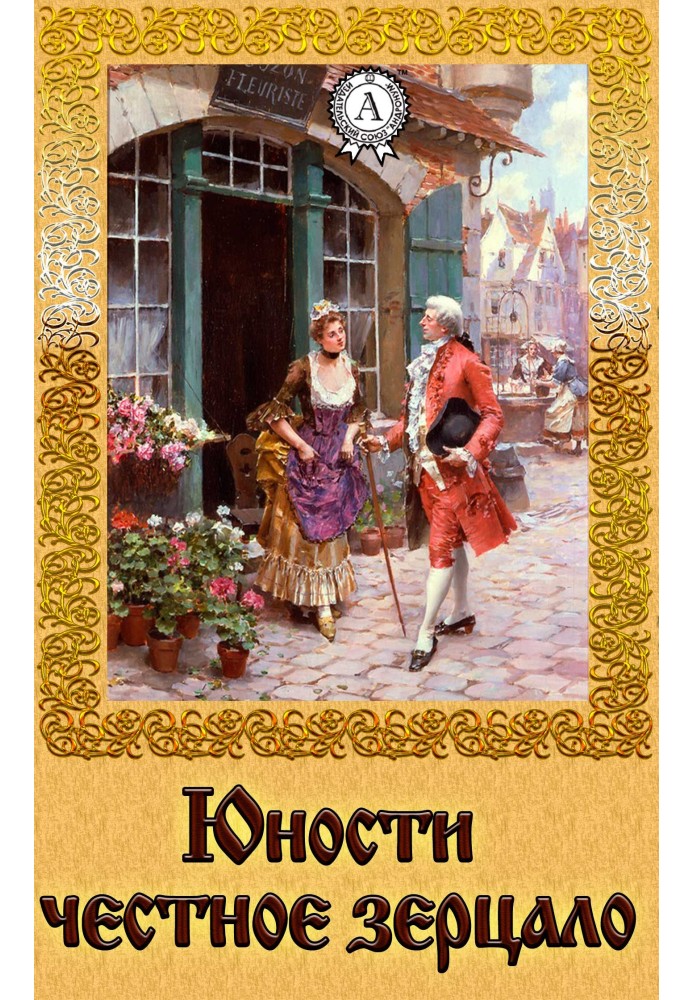 Книга Юності, чесне зерцало