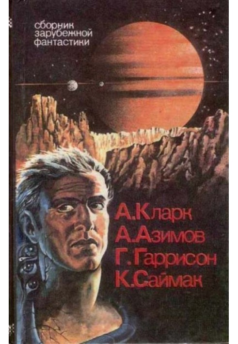 Книга Сборник зарубежной фантастики