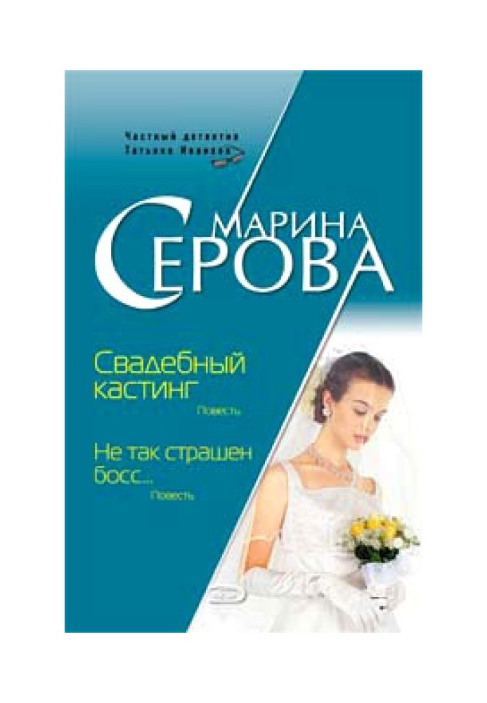 Книга Не так страшен босс...