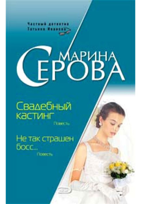 Книга Не так страшен босс...