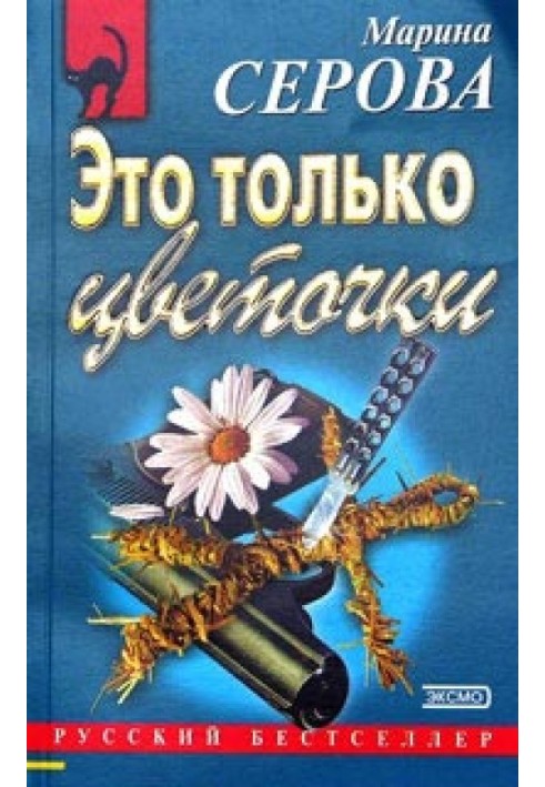 Книга Это только цветочки