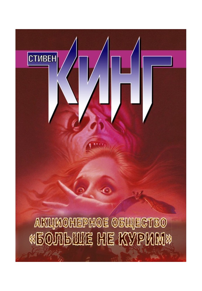Книга Акционерное общество «Больше не курим» (сборник)