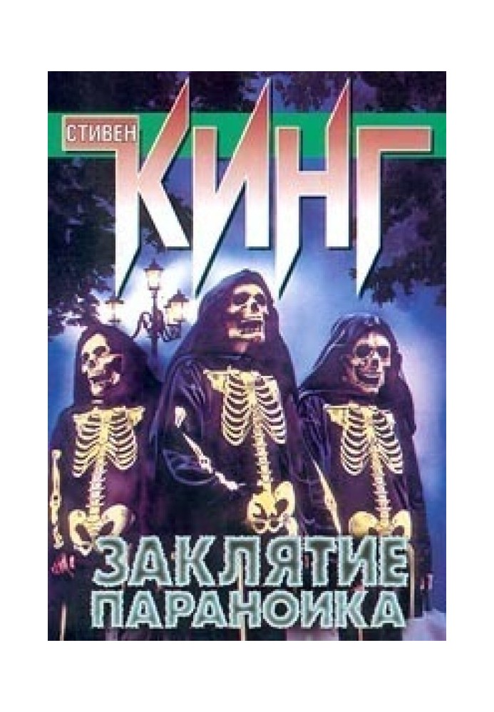 Книга Заклятие параноика (сборник)