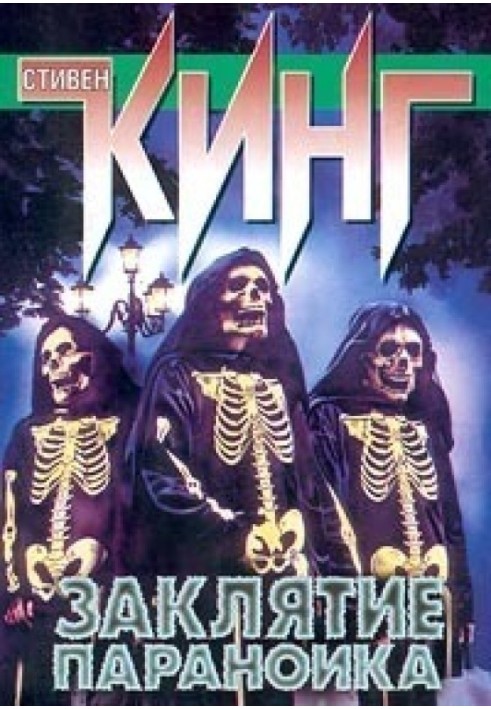 Книга Заклятие параноика (сборник)