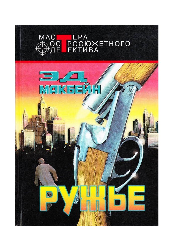Книга Рушниця
