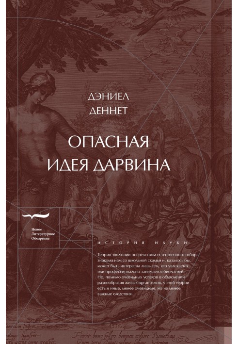 Книга Опасная идея Дарвина: Эволюция и смысл жизни