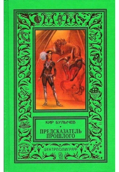 Книга Провісник минулого