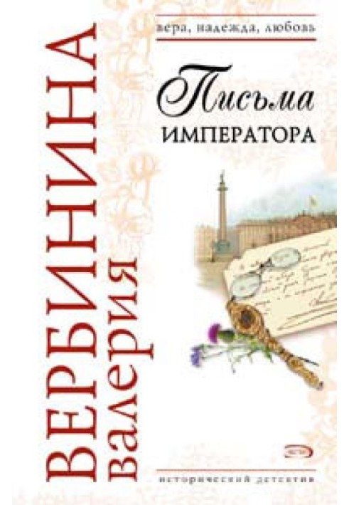 Книга Письма императора