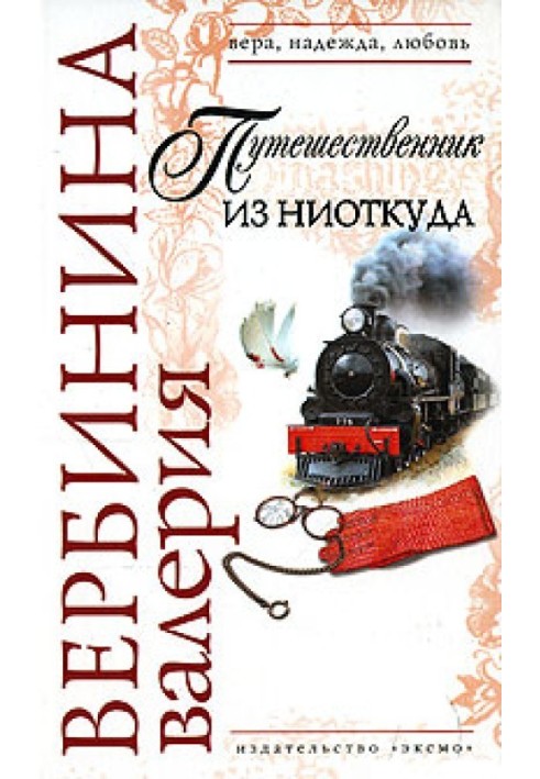 Книга Путешественник из ниоткуда