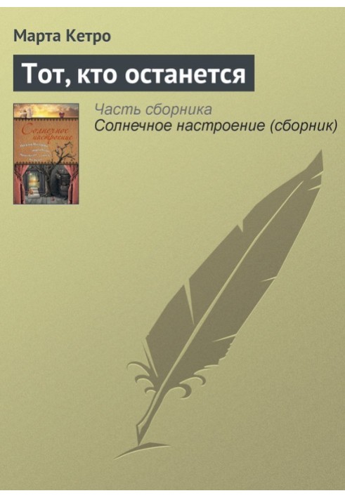Книга Той, хто залишиться