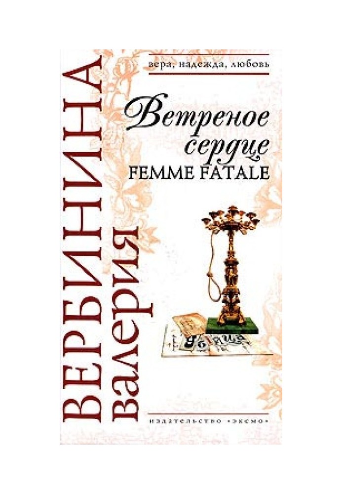 Книга Вітряне серце Femme Fatale