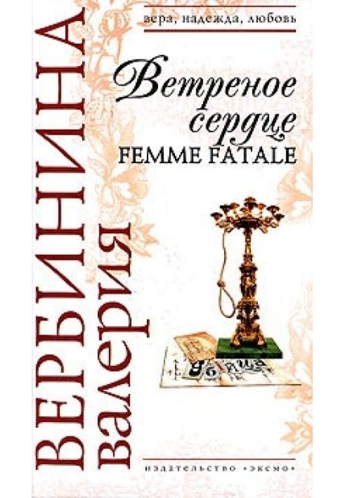 Книга Вітряне серце Femme Fatale
