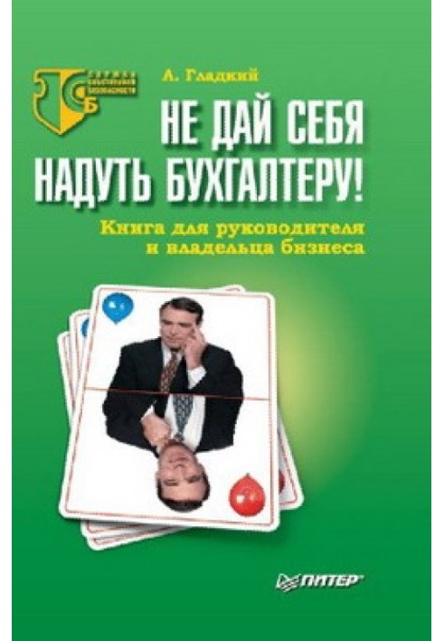 Книга Не дай себе обдурити бухгалтера! Книга для керівника та власника бізнесу