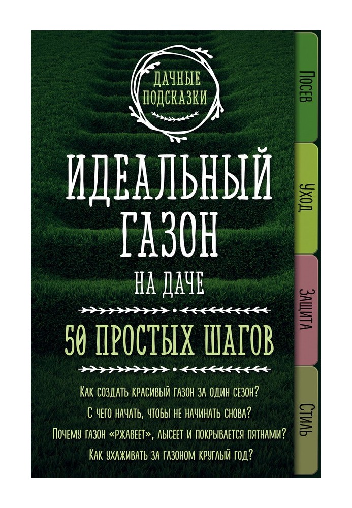 Book The ideal lawn at the dacha. 50 simple steps