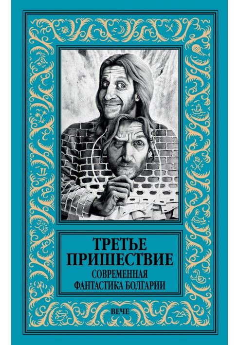 Книга Третій наступ. Сучасна фантастика Болгарії