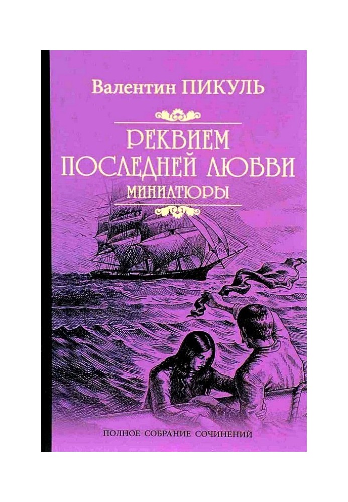 Книга Реквием последней любви. Миниатюры