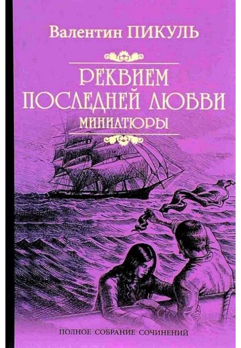 Книга Реквием последней любви. Миниатюры