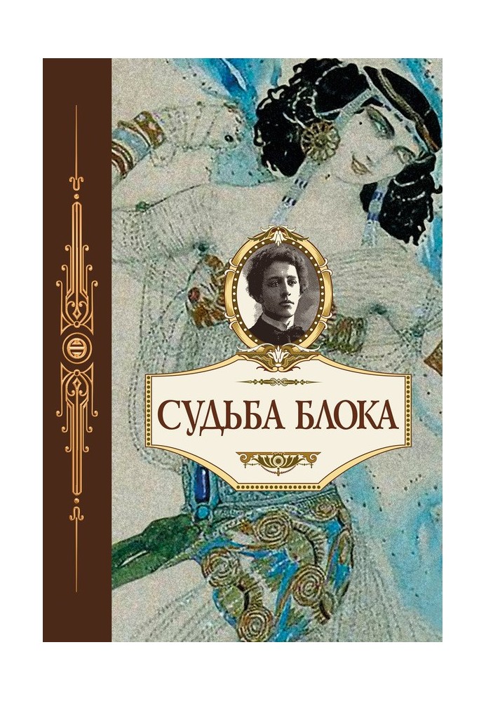 Книга Судьба Блока. По документам, воспоминаниям, письмам, заметкам, дневникам, статьям и другим материалам