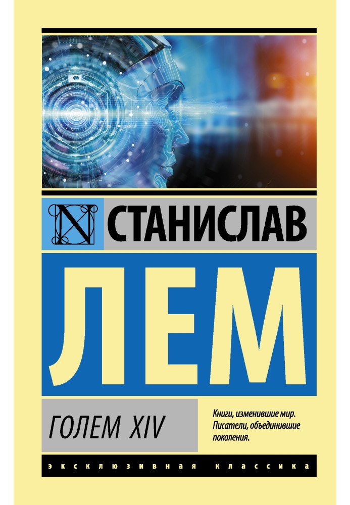 Книга Голем XIV