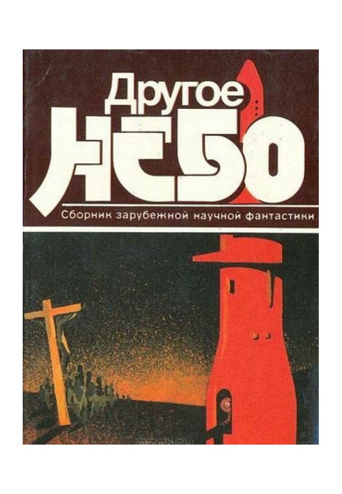 Книга Інше небо