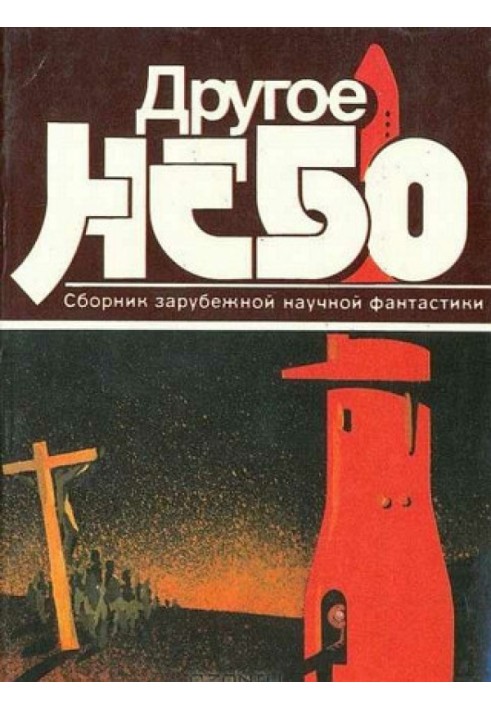 Книга Інше небо