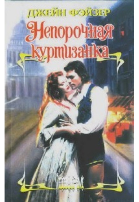Книга Непорочная куртизанка