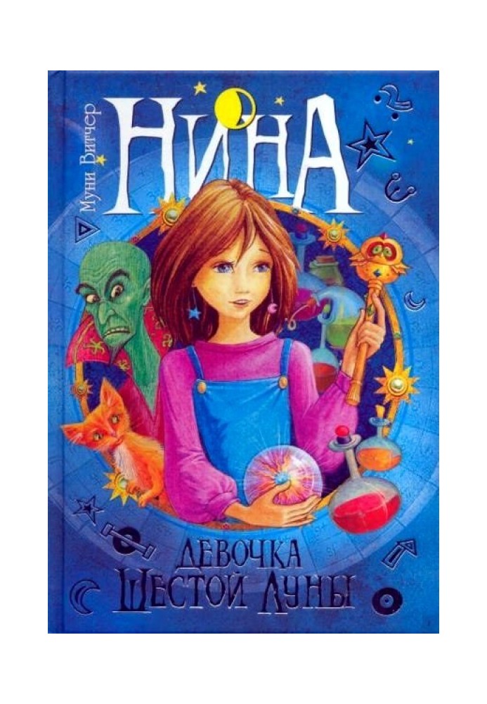Книга Нина — девочка Шестой Луны