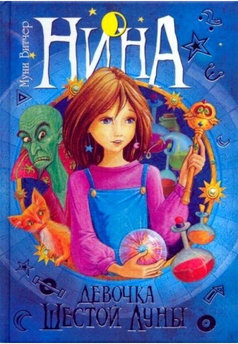 Книга Нина — девочка Шестой Луны