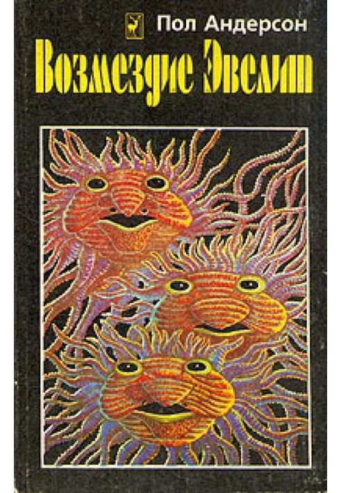 Книга Возмездие Эвелит (Сборник)