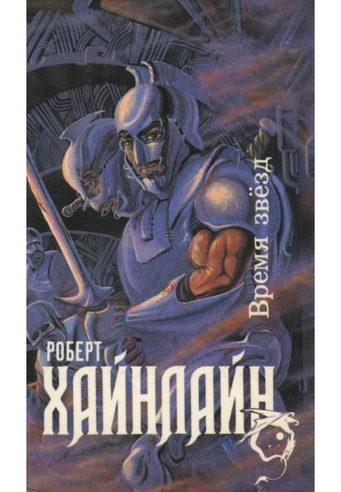 Книга Время звезд