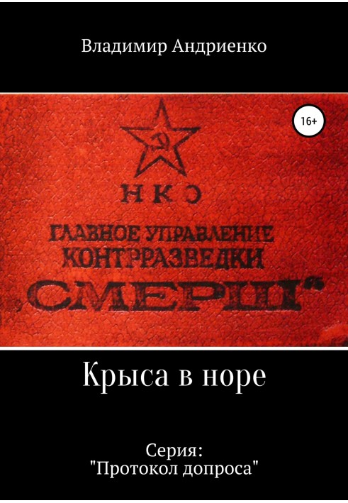 Книга Протокол допроса: Крыса в норе