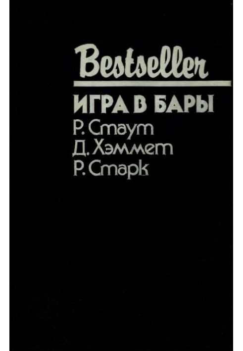 Книга Игра в бары