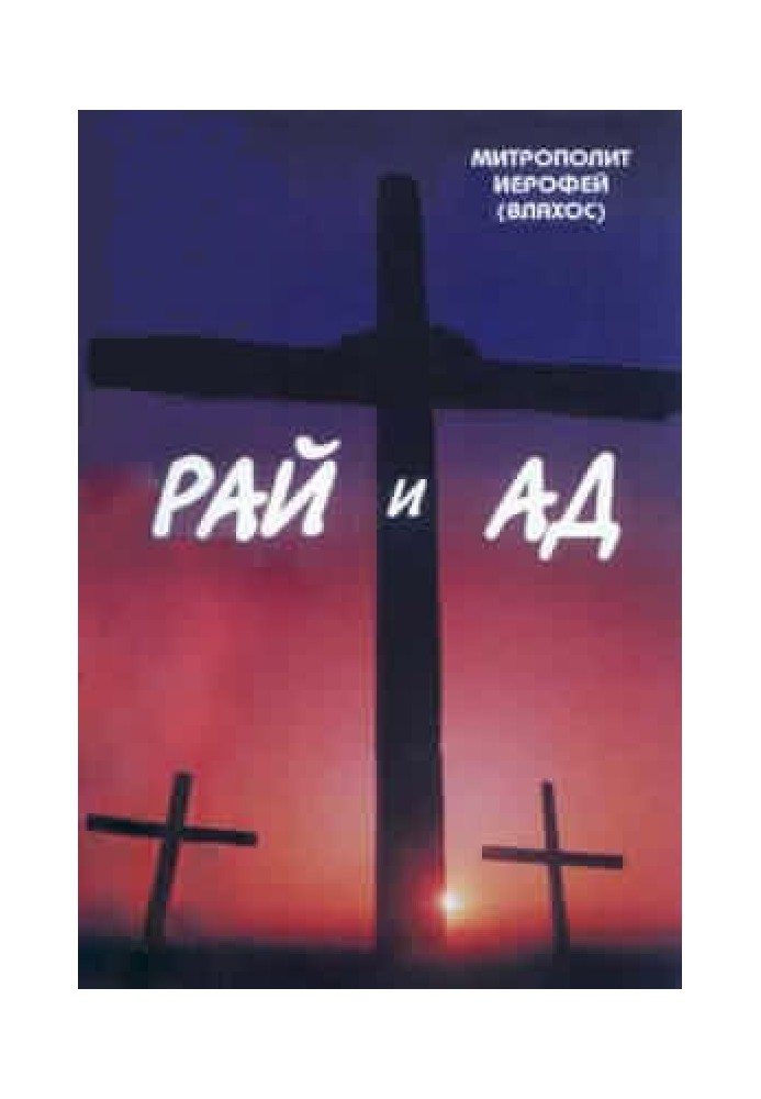 Книга Рай и Ад