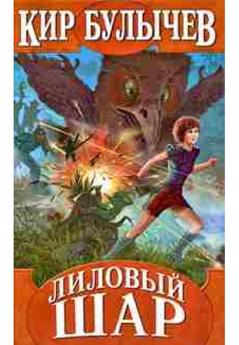 Книга Лиловый шар