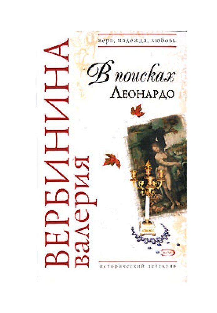Книга В поисках Леонардо
