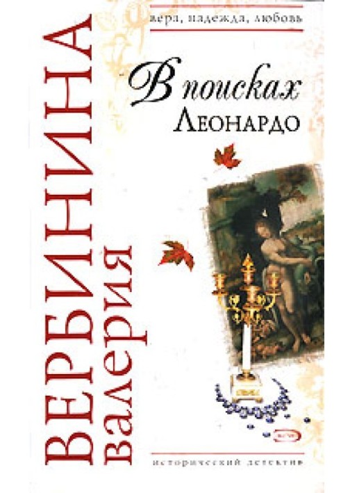 Книга В поисках Леонардо