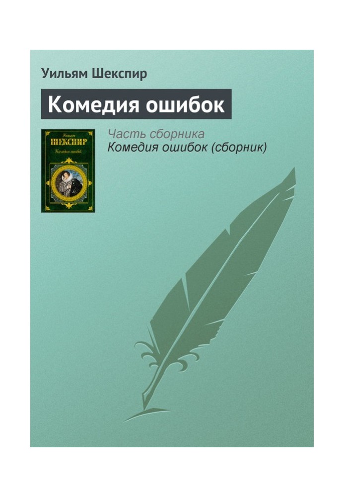 Книга Комедія помилок