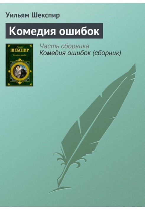 Книга Комедія помилок