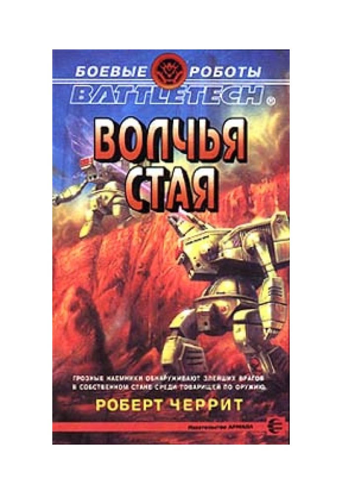 Книга Волчья стая