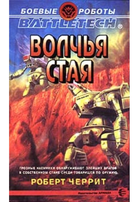 Книга Волчья стая