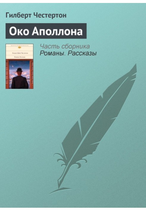 Книга Око Аполлона