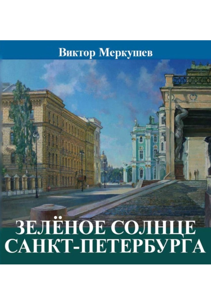 Book Green sun of St. Petersburg (collection)