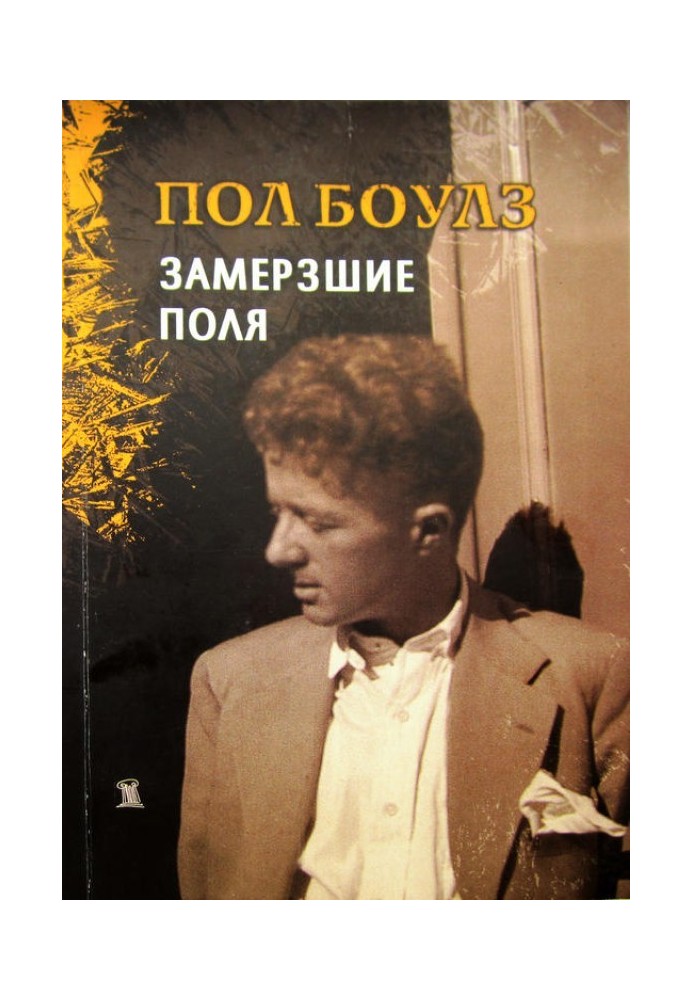 Книга Змерзлі поля