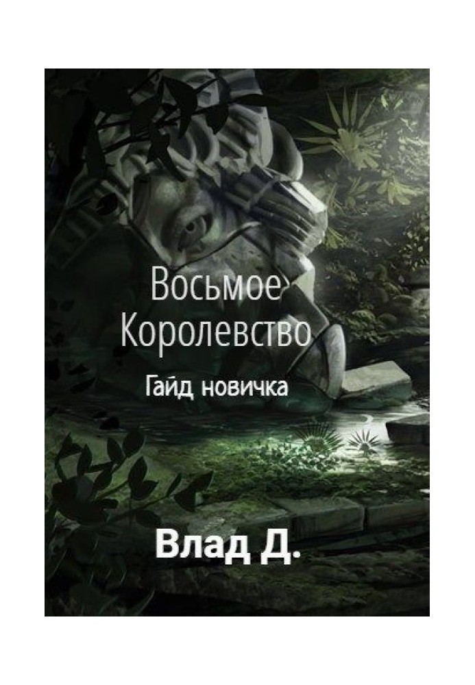 Книга Гайд новачка