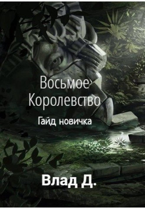 Книга Гайд новачка