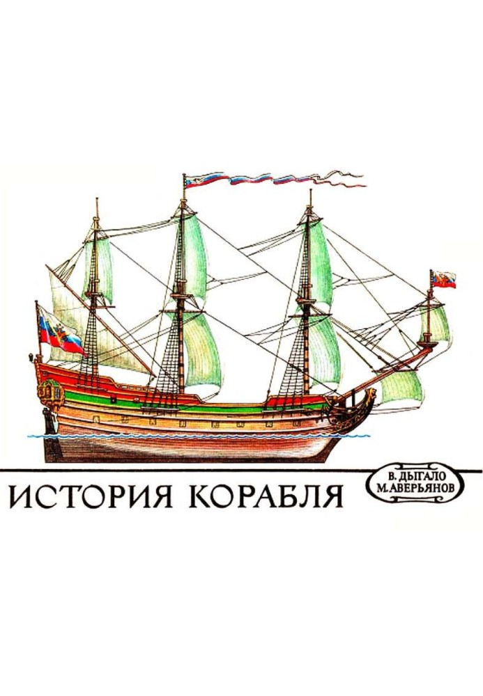 Книга История корабля