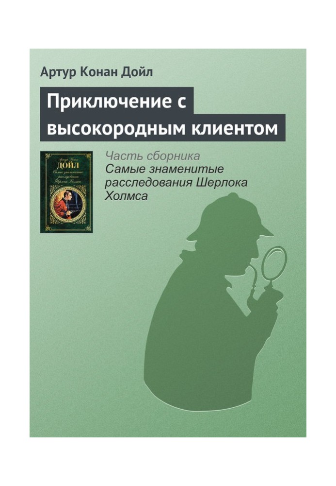 Книга Приключение с высокородным клиентом