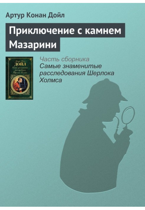 Book Adventure with the Mazarin Stone