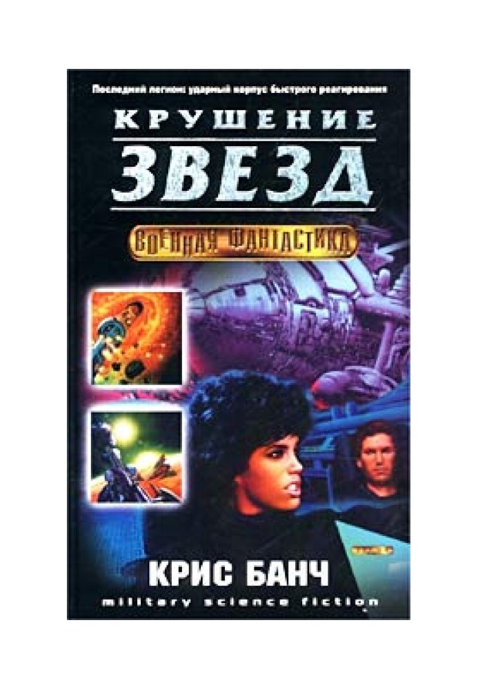 Книга Крах зірок